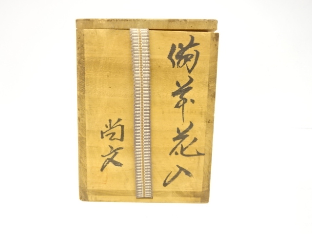  備前焼　出井尚文造　掛花入